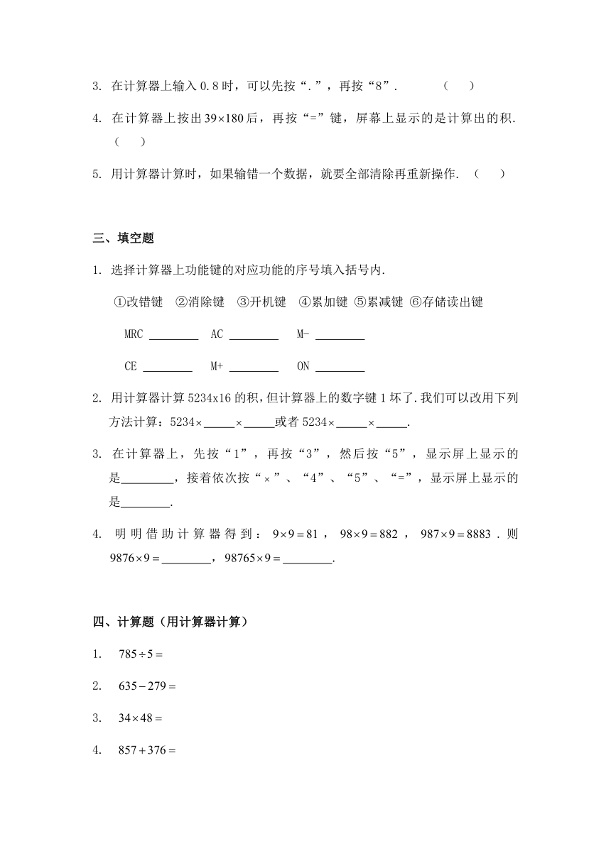 人教版小学数学四年级上册1.7《计算器》（含答案）