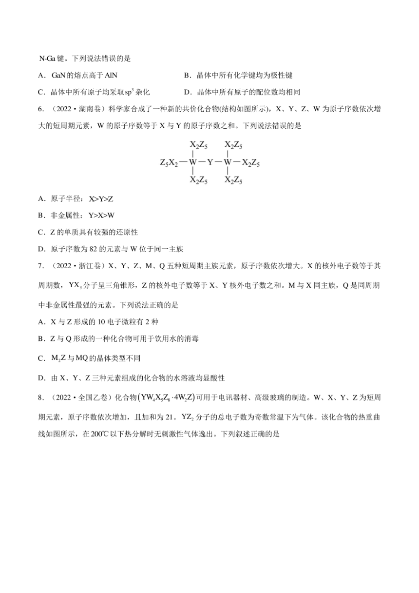 （2018-2022）五年高考化学真题分类汇编 专题05 物质结构 元素周期律（学生版+解析版）