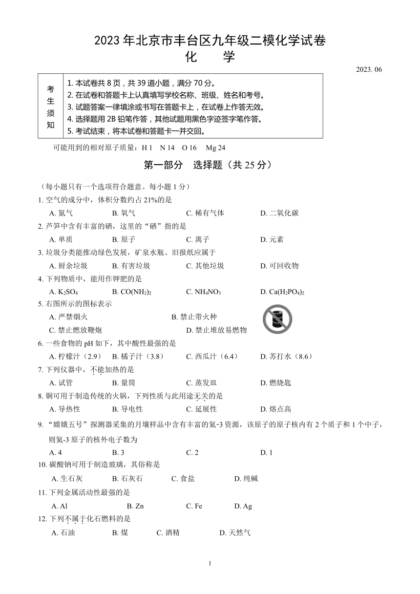 2023年北京市丰台区九年级二模化学试卷 （word版含答案）