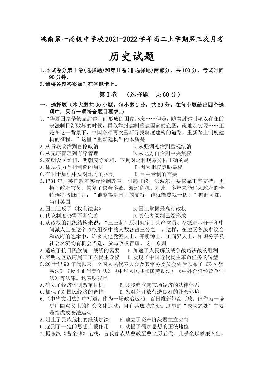 吉林省白城市洮南第一高级中学校2021-2022学年高二上学期第三次月考历史试卷（Word版含答案）