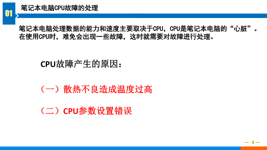6.2笔记本电脑故障处理之CPU，主板故障篇 课件(共17张PPT)-《计算机组装与维修》同步教学（电子工业版）