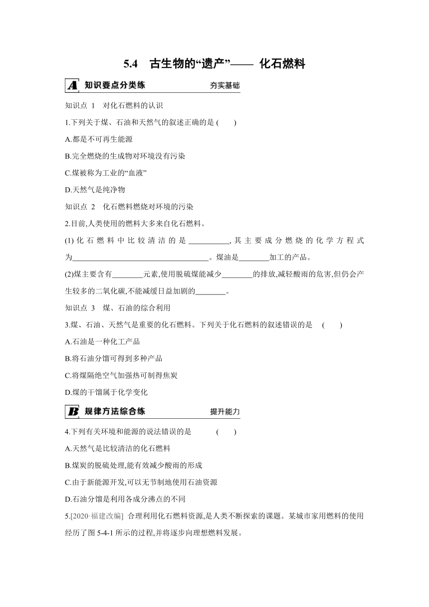 粤教版化学九年级上册同步课时练习：5.4　古生物的“遗产”—— 化石燃料（Word 含答案）