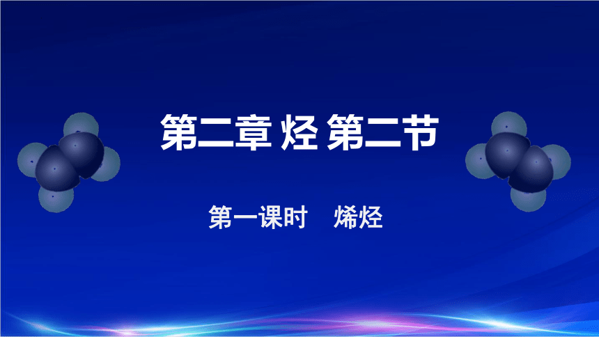 化学人教版（2019）选择性必修3 2.2.1烯烃（共27张ppt）