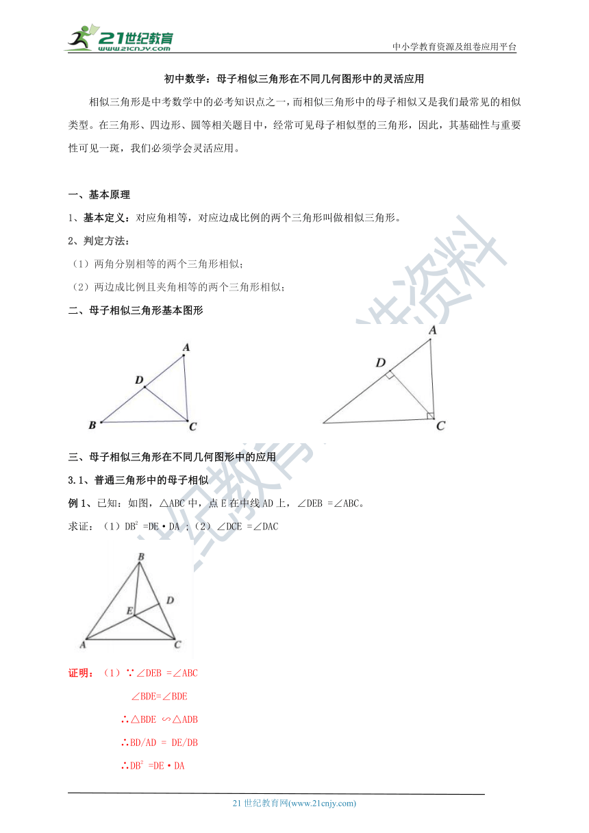 【专题复习】母子相似三角形在不同几何图形中的灵活应用（含答案）