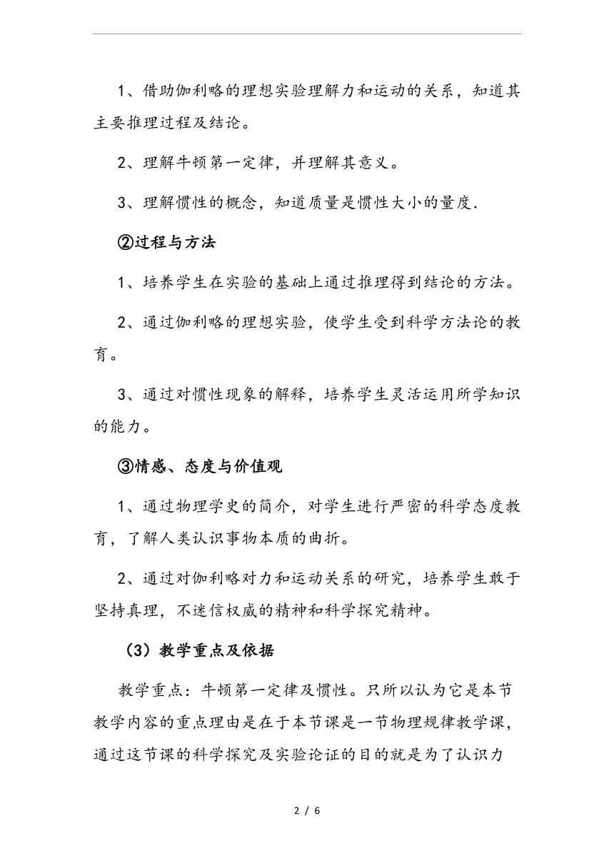 人教版必修1高中物理4.1牛顿第一定律 说课稿