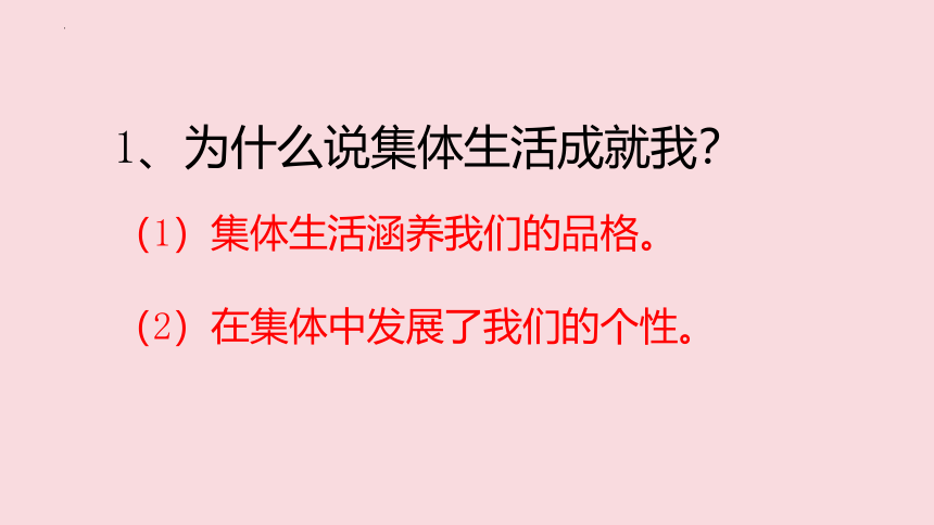 （核心素养目标）6.2 集体生活成就我 课件(共23张PPT)-统编版道德与法治七年级下册