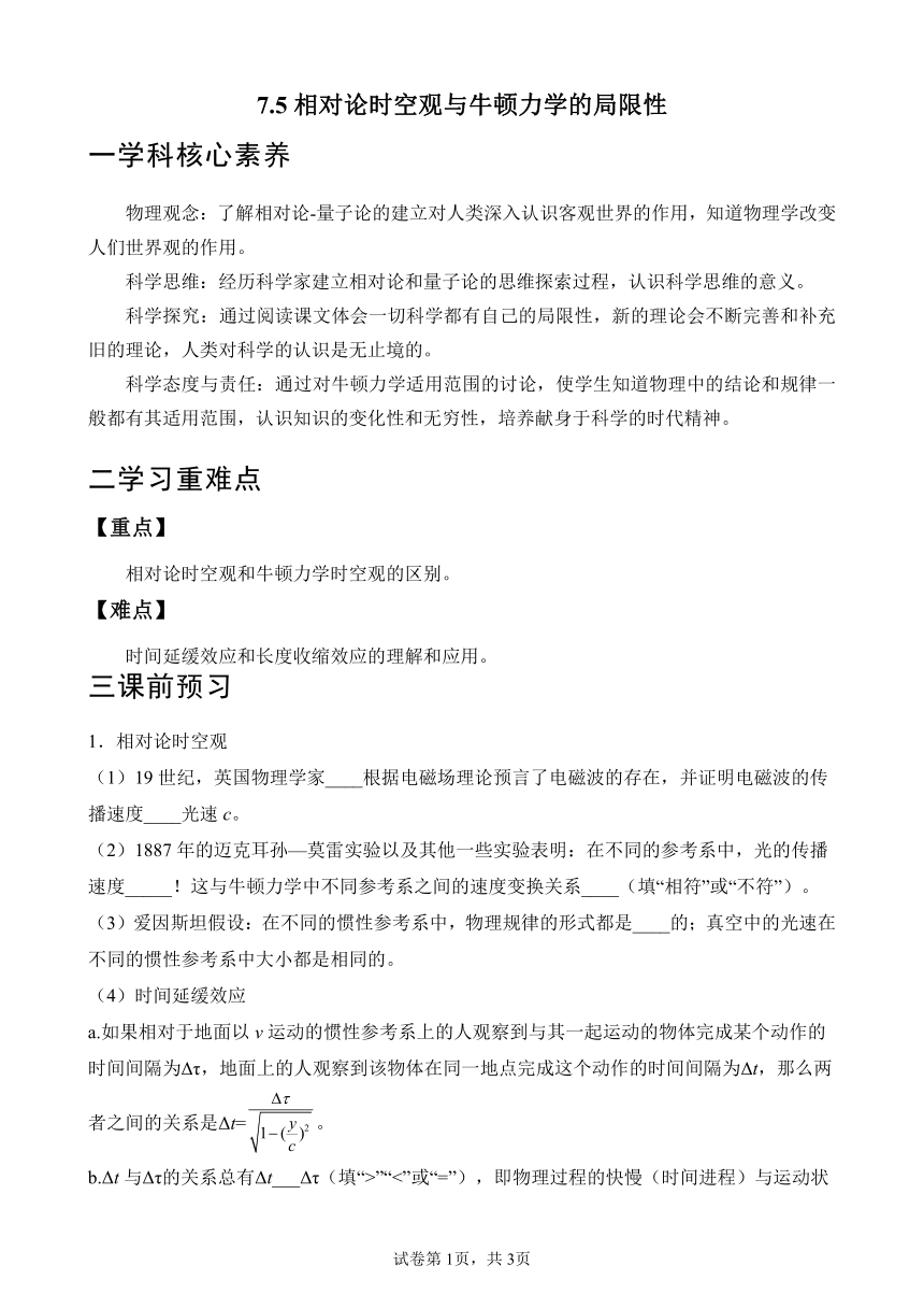 7.5相对论时空观与牛顿力学的局限性 学案 （有答案）