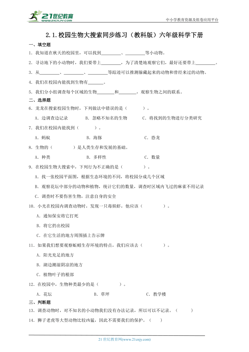 六年级科学下册2.1 校园生物大搜索 同步练习（含答案）