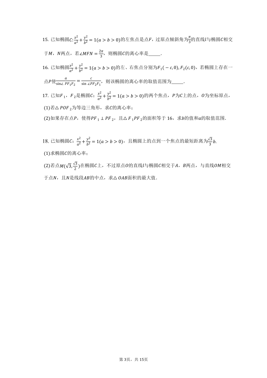 3.1.2课时1：椭圆的简单几何性质- 2022-2023学年高二数学人教A版（2019）选择性必修一同步练习（含答案）