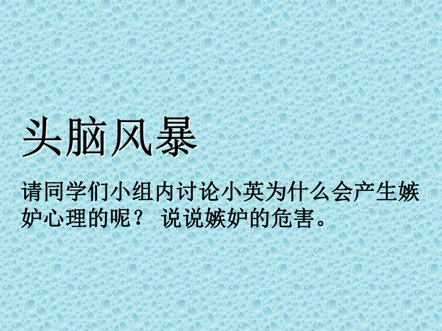 五年级上册心理健康课件-第十七课 对嫉妒说不｜北师大版(共15张PPT)