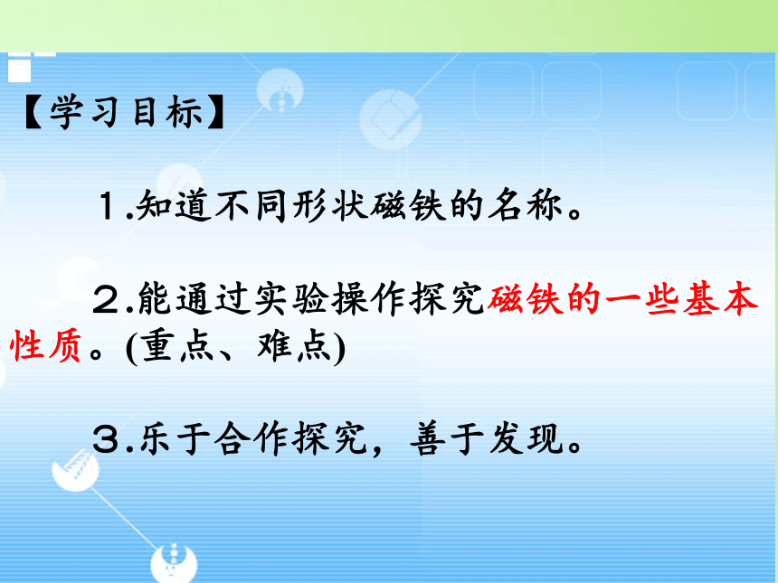 苏教版五年级科学上册课件3.4 研究磁铁(共21张PPT)