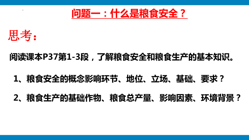 人教版高中地理选择性必修3— 2.3中国的耕地资源与粮食安全课件（共24张PPT）