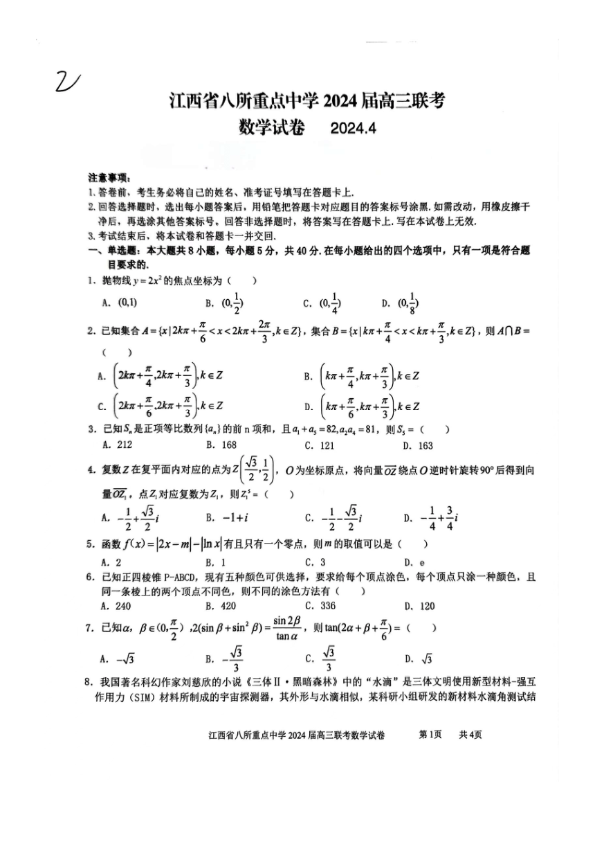 江西省八所重点中学2024届高三下学期4月联考数学试卷（PDF版，无答案）