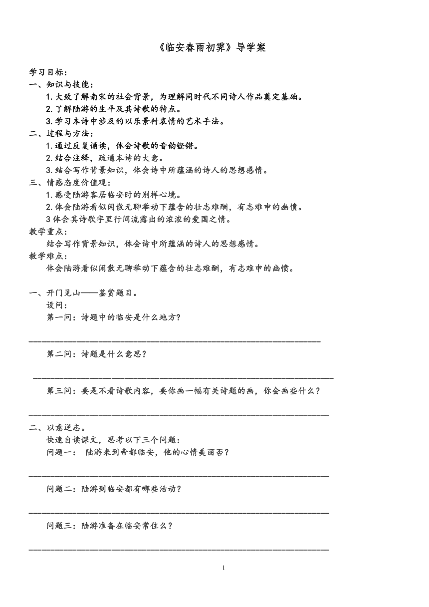 2020-2021学年高中语文统编版选择性必修下册 古诗词诵读《临安春雨初霁》导学案无答案