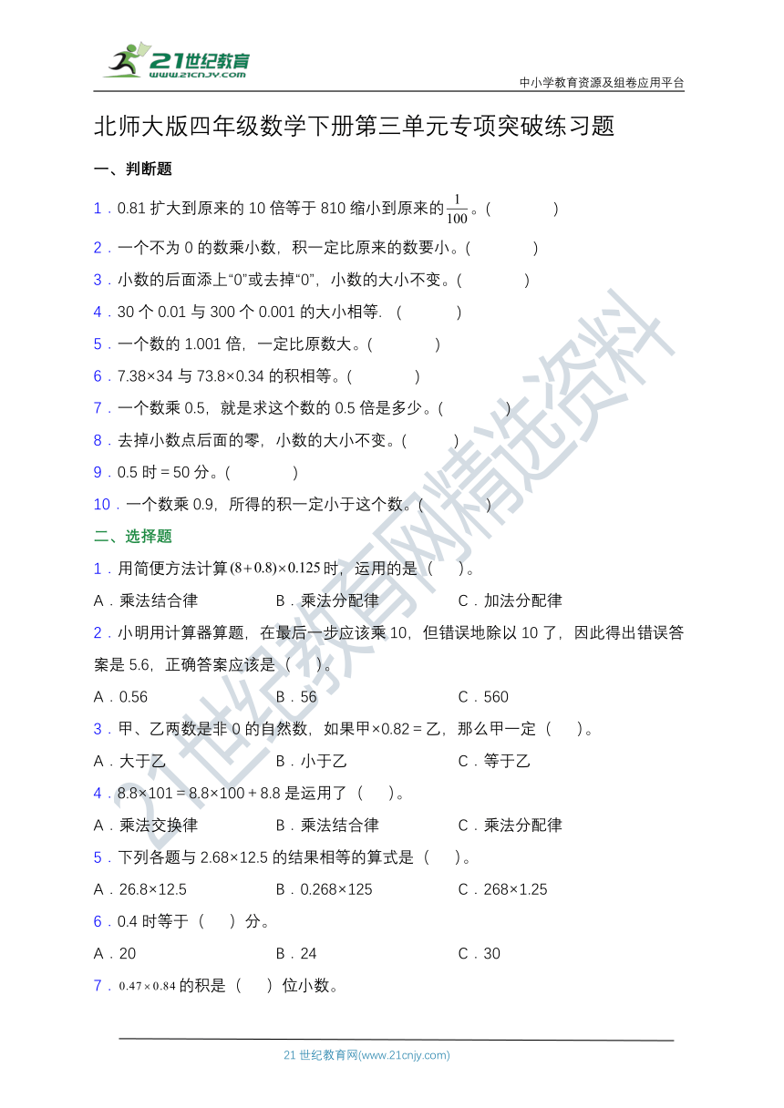 【专项突破】北师大版四年级数学下册第三单元专项突破练习题 选择（含答案）