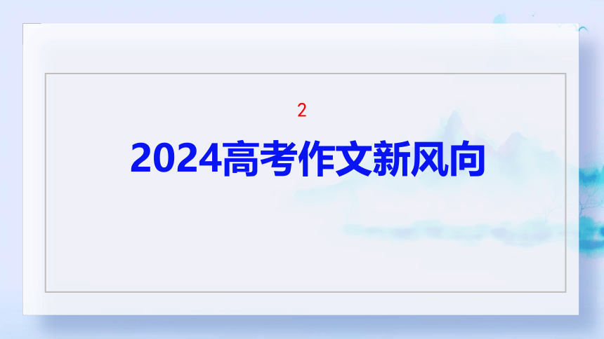 2024年高考作文新风向 课件(共35张PPT)