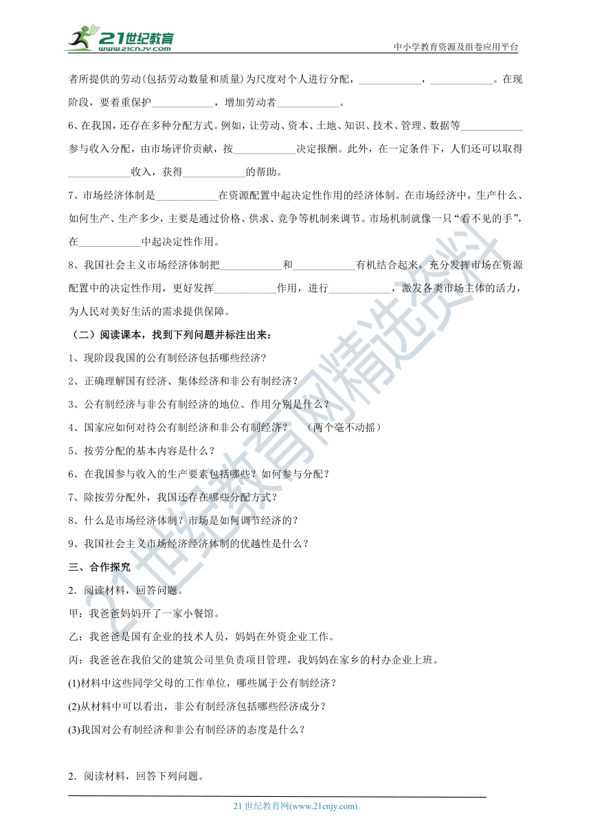 【核心素养目标】8.5.3《基本经济制度》学案（含答案）