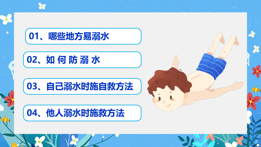 防溺水安全教育 课件(共29张PPT)-小学生主题班会通用版