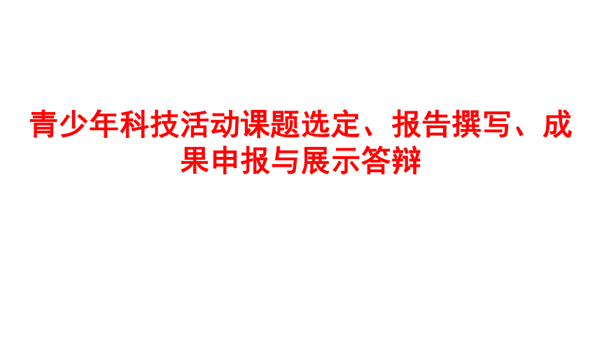 通用版高一综合实践 课题选定、报告撰写、成果申报与展示答辩 课件（41ppt）