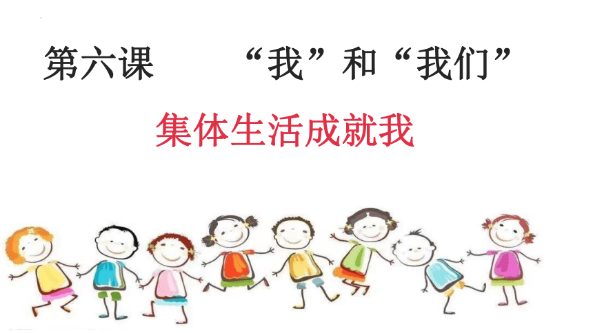 6.2 集体生活成就我 课件(共22张PPT) -2023-2024学年统编版道德与法治七年级下册