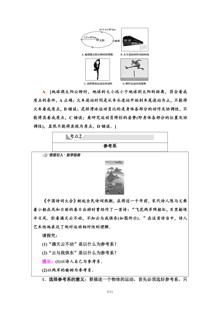 粤教版（2019）高中物理 必修第一册 第1章 第1节　质点　参考系　时间学案