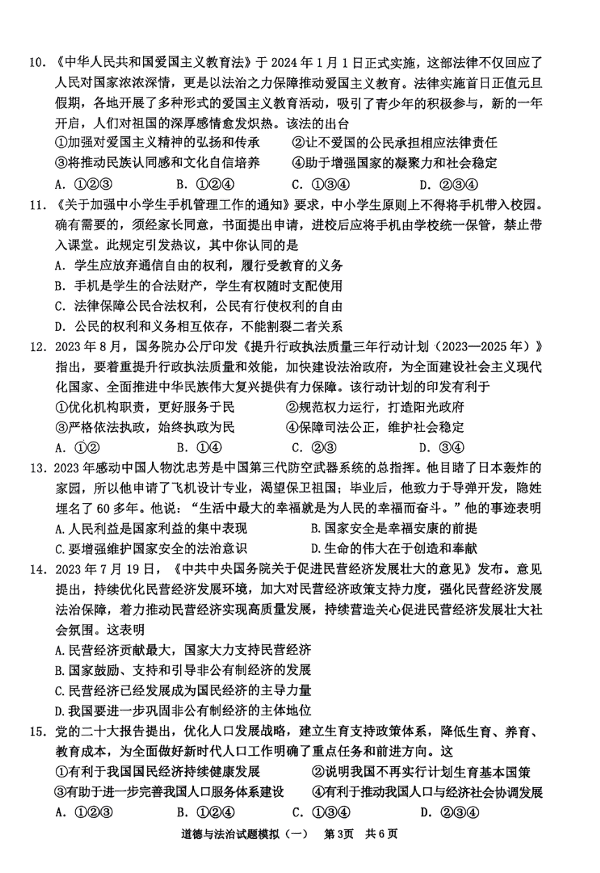 2024年广东省清远市英德市中考一模道德与法治试题（PDF版无答案）