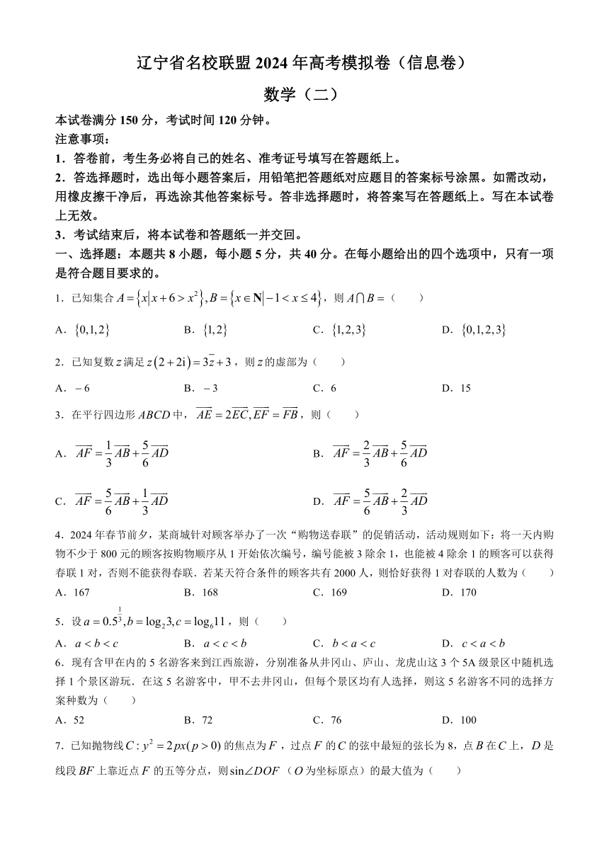 辽宁省名校联盟2024年高考模拟卷（信息卷）数学（二）（含解析）