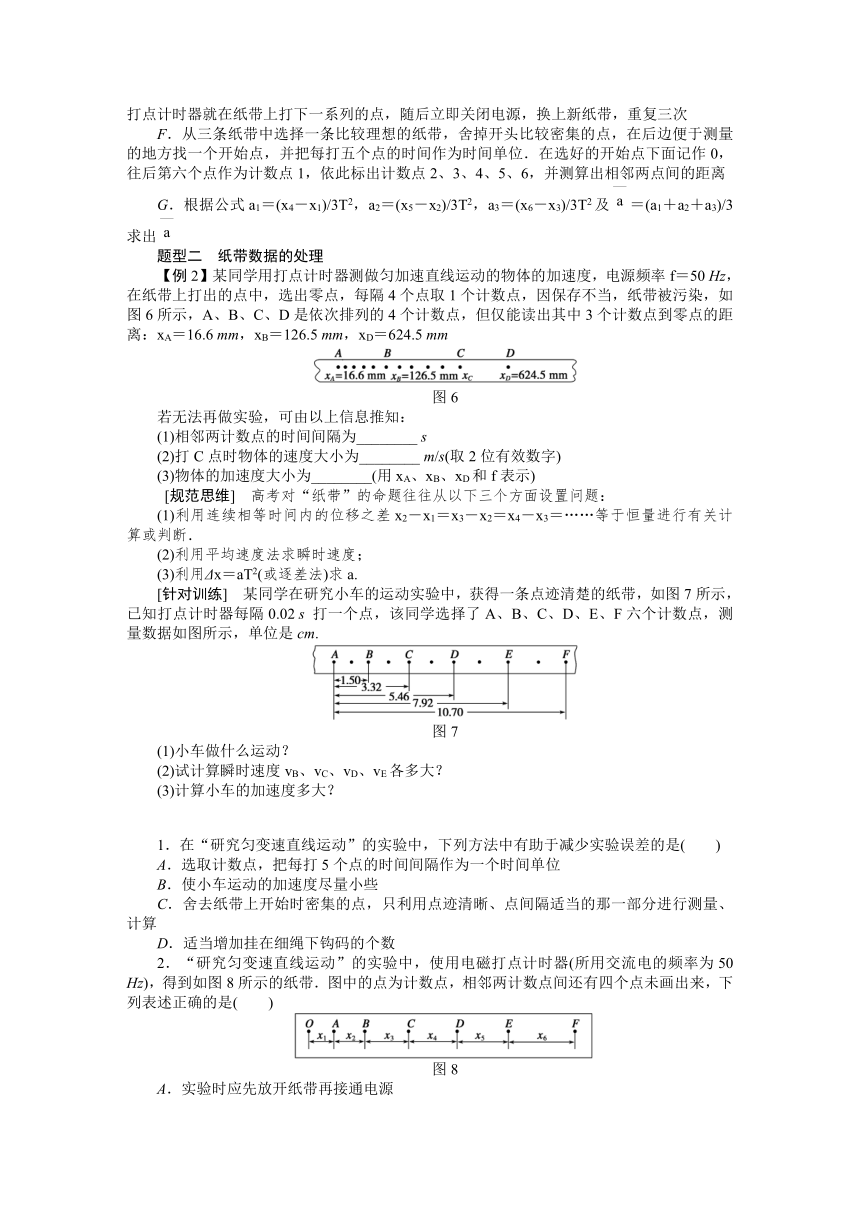 高考物理一轮复习学案 5实验：探究速度随时间变化的规律（含答案）