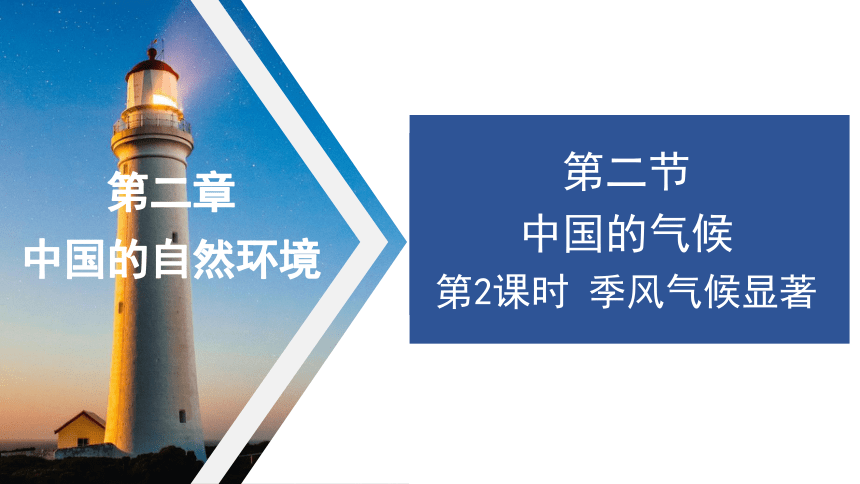 2.2 中国的气候第2课时 季风气候显著课件(共29张PPT) 2023-2024学年湘教版地理八年级上册