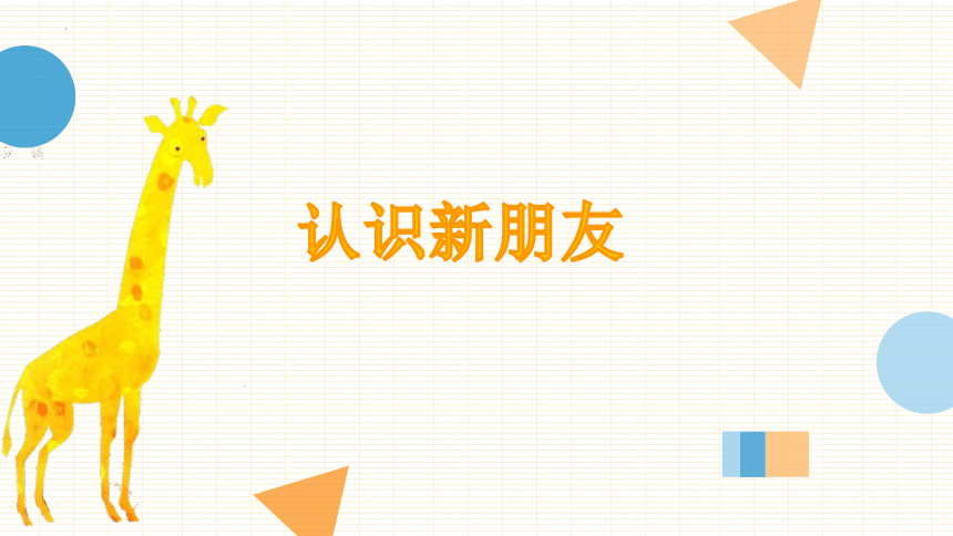 岭南版美术一年级上册4. 圆圆、方方和尖尖（课件）(共27张PPT)