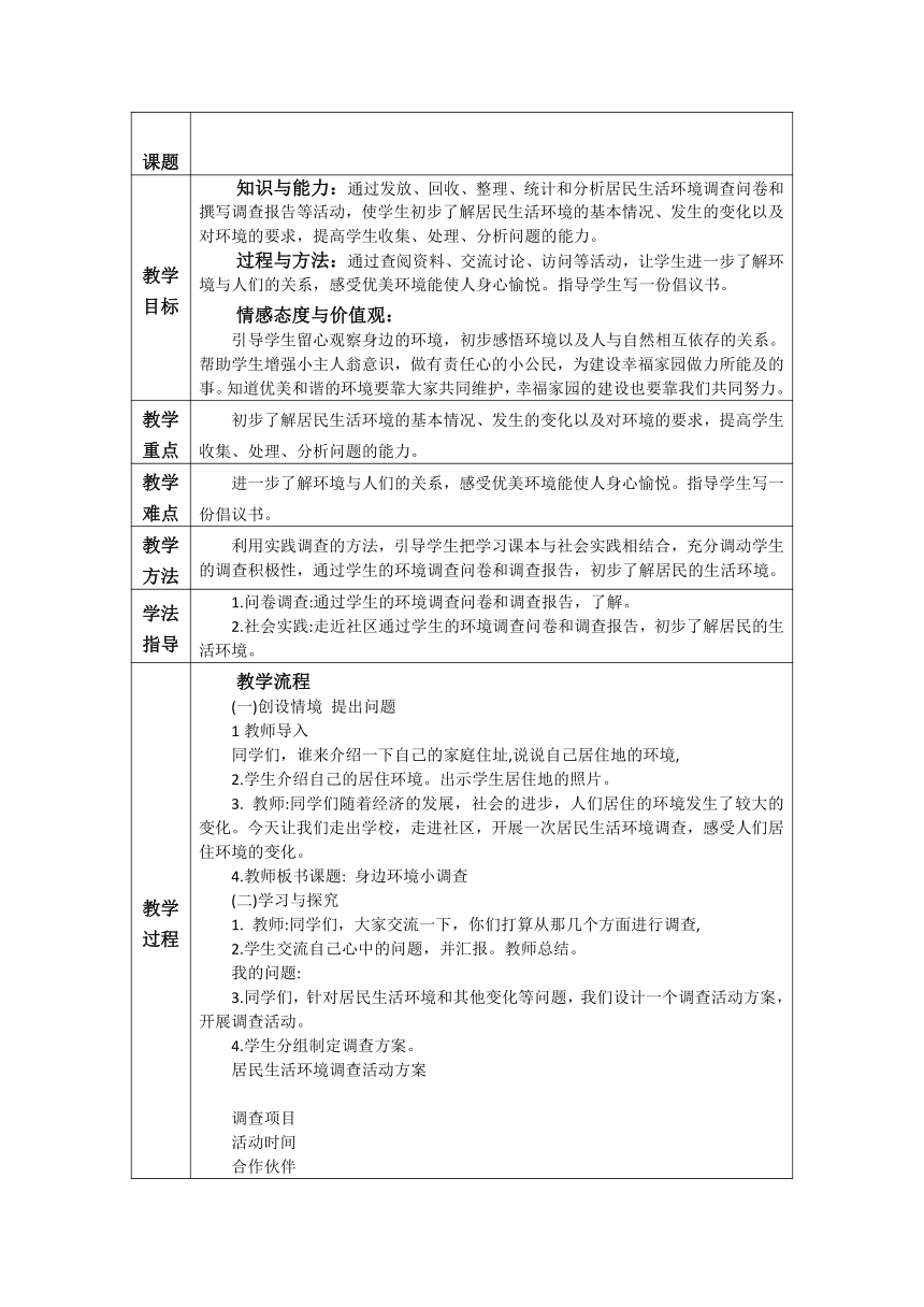 鲁科版综合实践活动六年级上册 5.1 身边环境小调查 教案（表格式）