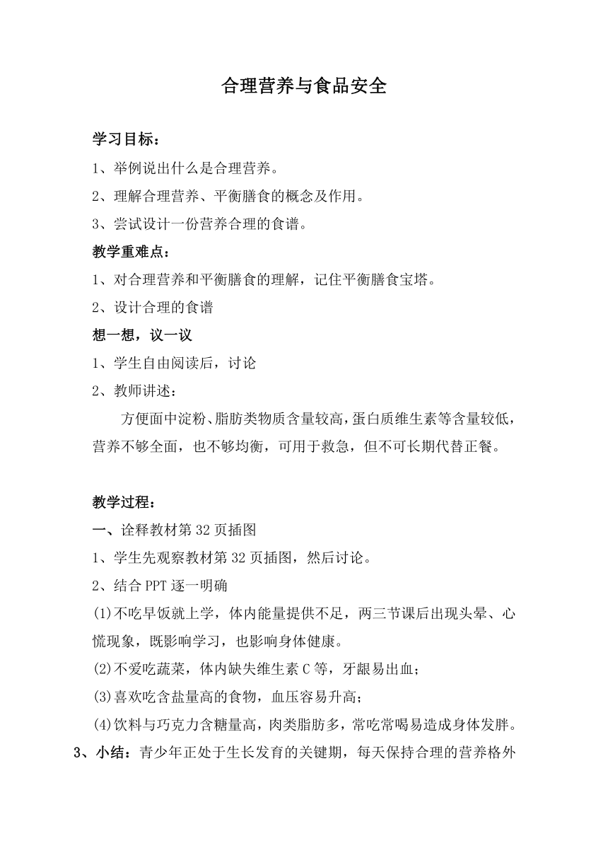 人教版七年级生物下册  4.2.3  合理营养与食品安全  教学设计