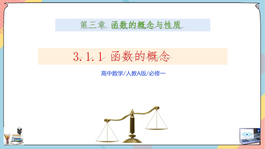 3.1.1函数的概念及其表示  课件（共34张PPT）