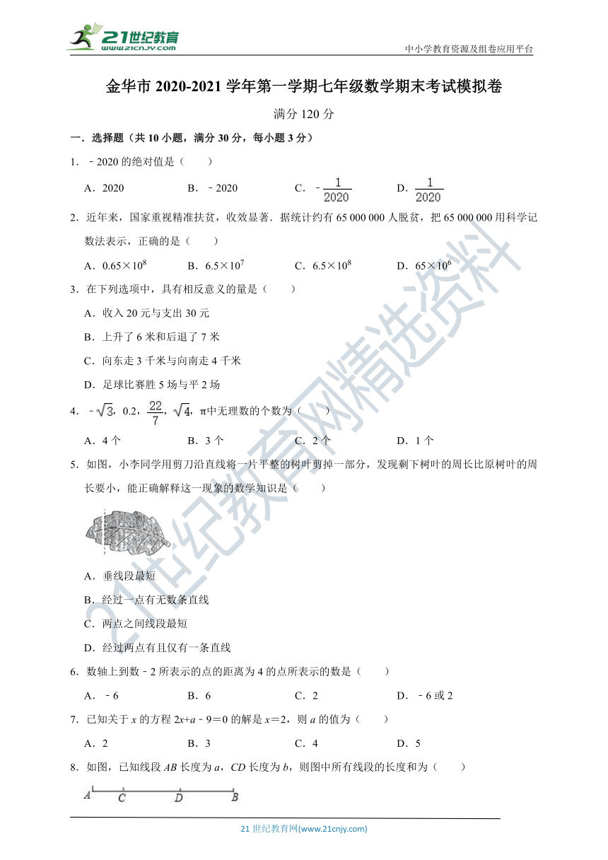 【浙教版】金华市2020-2021学年七年级第一学期期末考试数学模拟卷 （含解析）