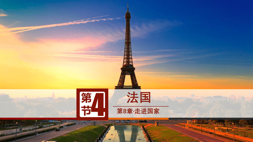 【推荐】2020-2021学年湘教版初中地理七年级下册 8.4 法国 课件（共24张PPT）