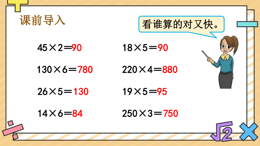 4.2 因数中间或末尾有0的乘法（课件）-四年级上册数学人教版(共29张PPT)
