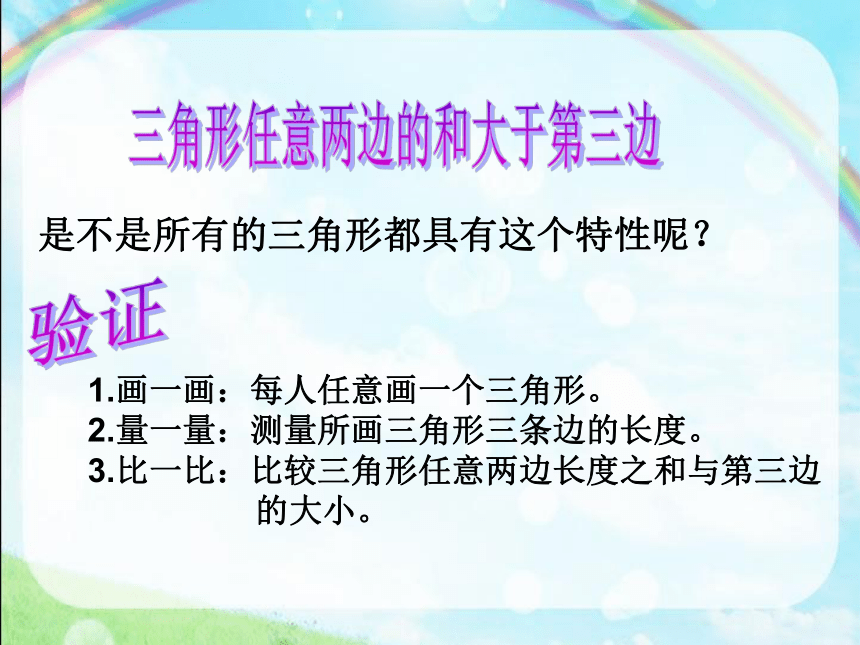 青岛版五四制数学四上 4.2.1三角形的三边关系 课件（14张ppt）