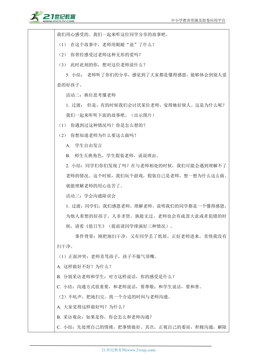 新课标 三上道德与法治 5.走近我们的老师第1课时 教案