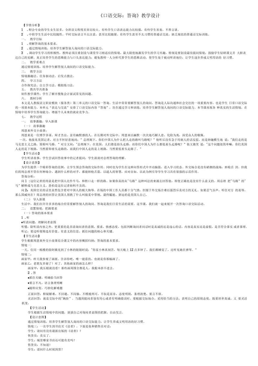 《口语交际：答询》教学设计——中职语文人教版职业模块服务类