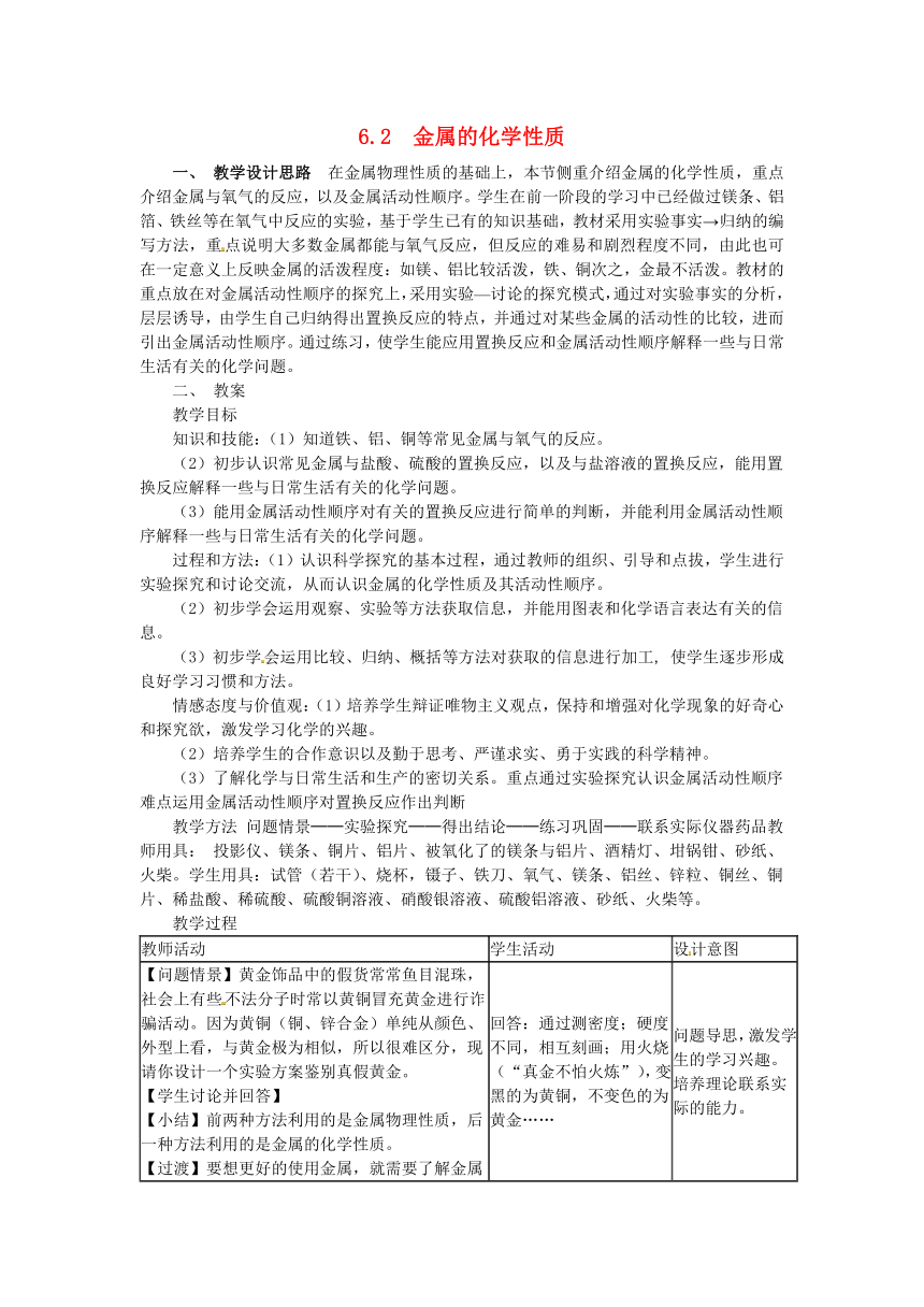 粤教版九年级下册化学 6.2金属的化学性质 教案（表格型）