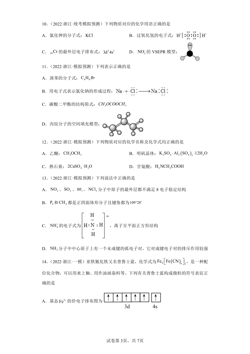 浙江省高考化学三年（2021-2023）模拟题分类汇编05化学用语（2）（含解析）