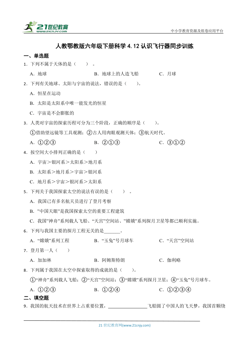 人教鄂教版六年级下册科学4.12 认识飞行器 同步训练（含答案）