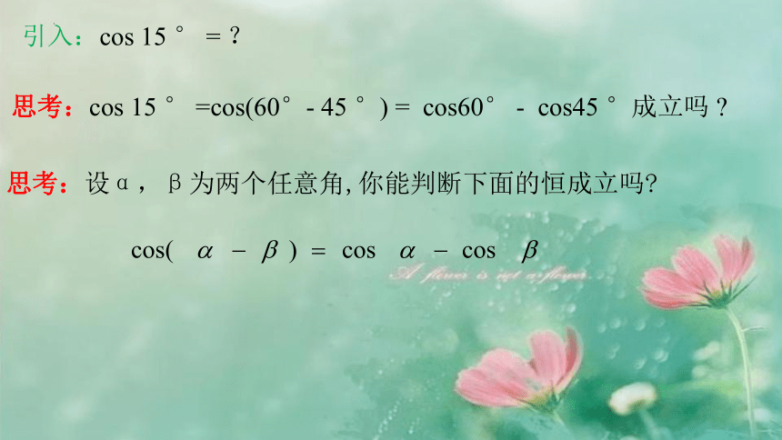 10.1.1两角和与差的余弦公式课件-2022-2023学年高一下学期数学苏教版（2019）必修第二册(共19张PPT)