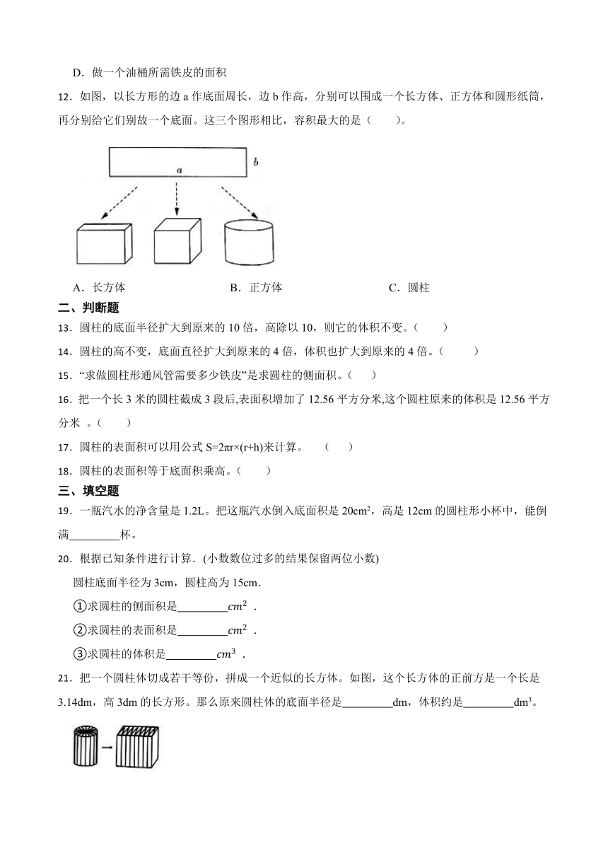 《圆柱》（同步练习）六年级下册数学人教版(有答案)