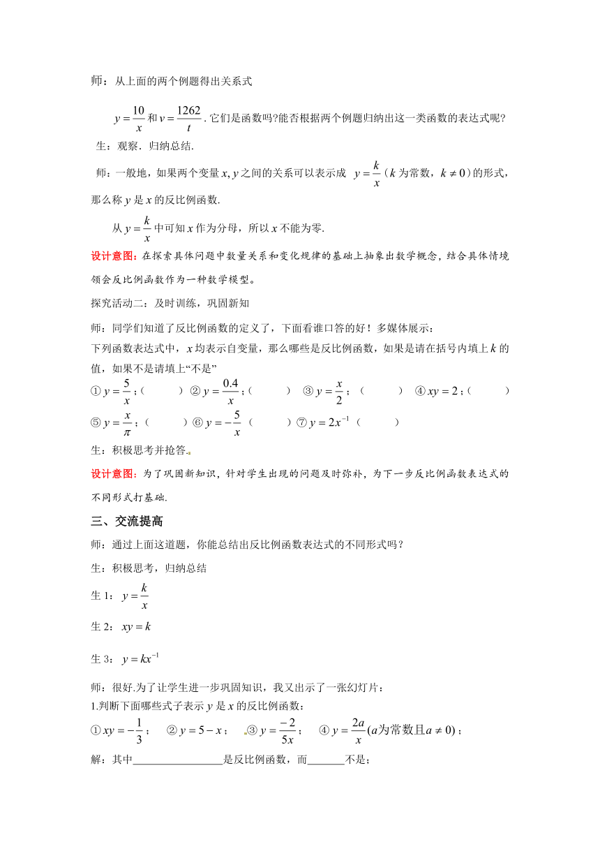 北师大版数学九年级上册 6.1反比例函数（2）教案