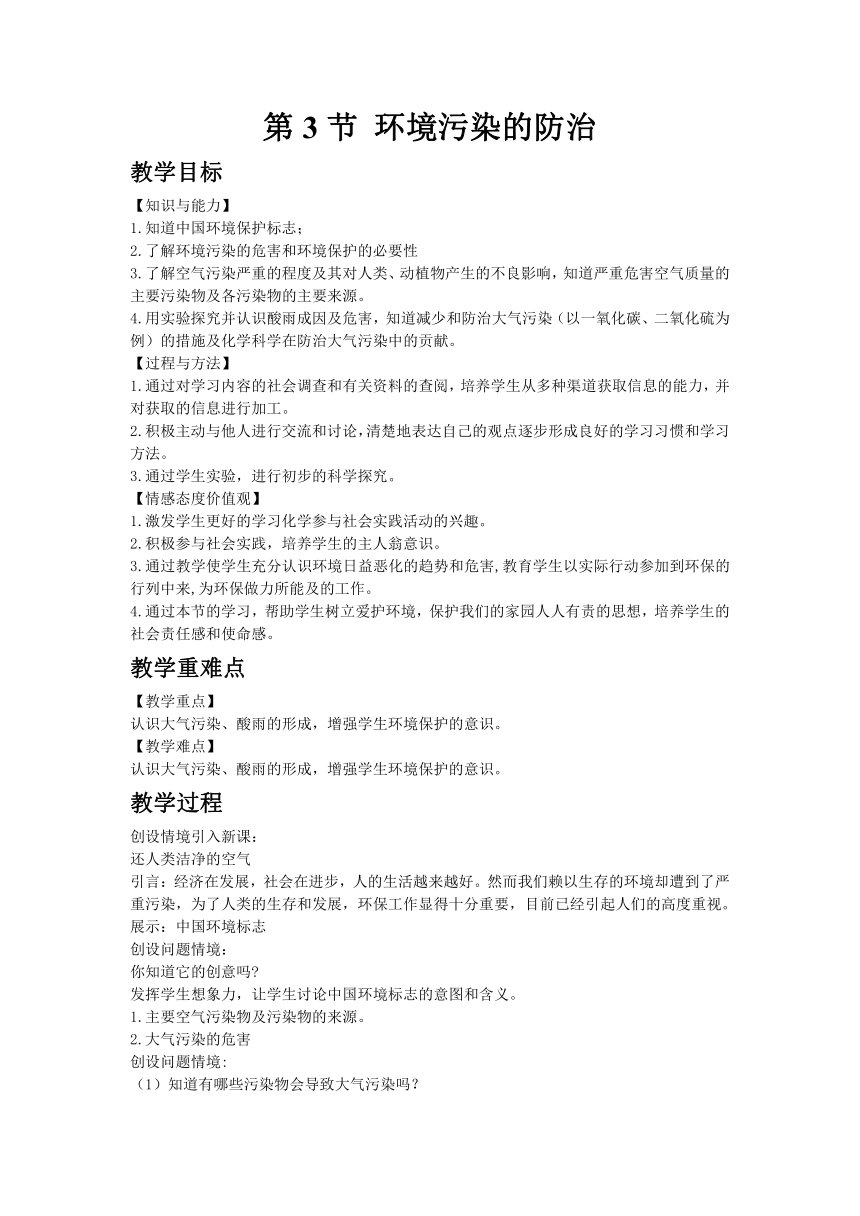 沪教版（全国）初中化学九年级下册9.3 环境污染的防治教案