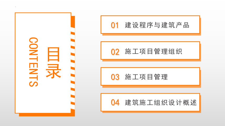 1.3施工项目管理 课件(共21张PPT)-《建筑施工组织与管理》同步教学（哈尔滨工程大学出版社）