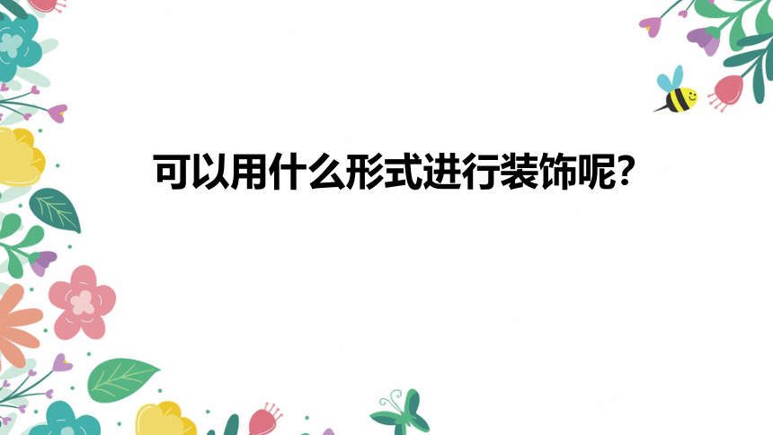 桂美版美术二年级上册第19课 装饰我们的教室 课件(共21张PPT)