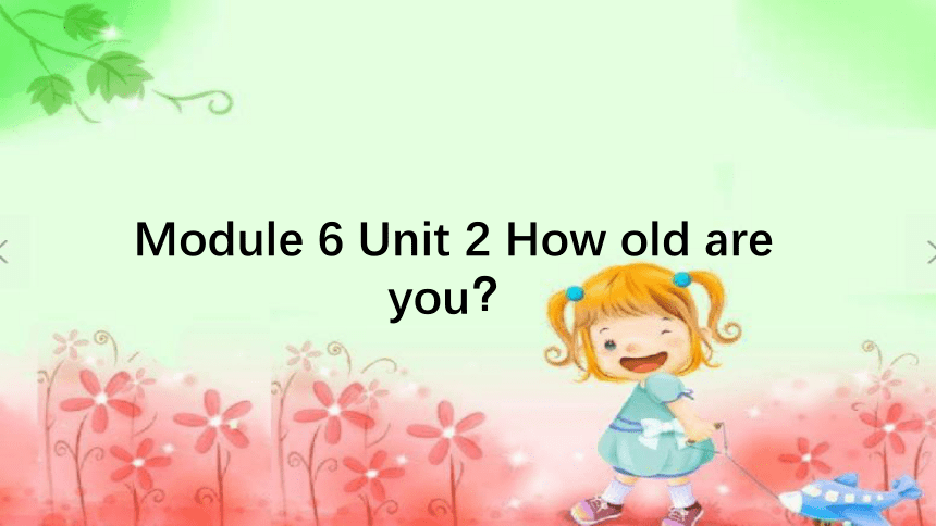 Module 6 Unit 2 How old are you？课件(共15张PPT)
