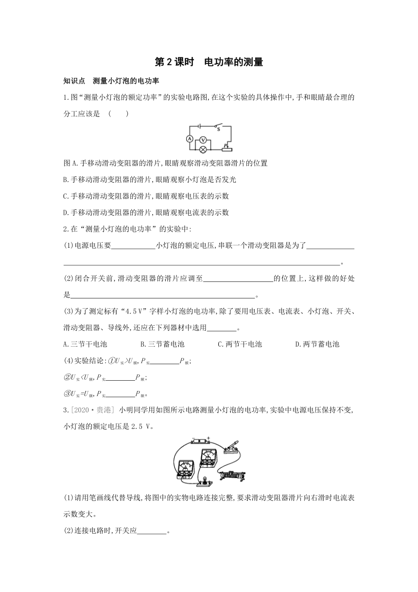 教科版物理九年级上册同步练习：6.4 第2课时　电功率的测量（Word有答案）